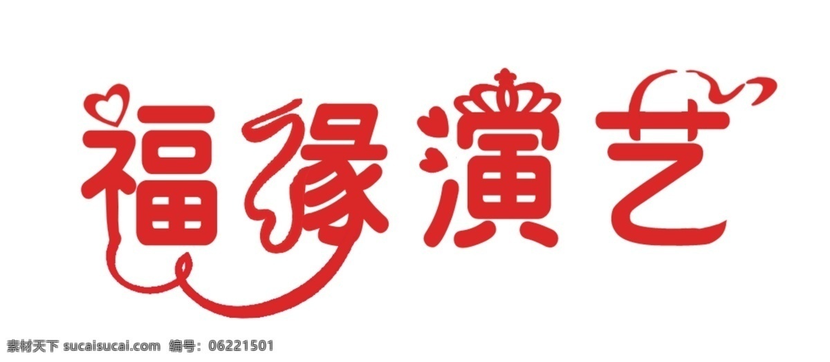 福缘演艺 艺术字 变形字体 白色