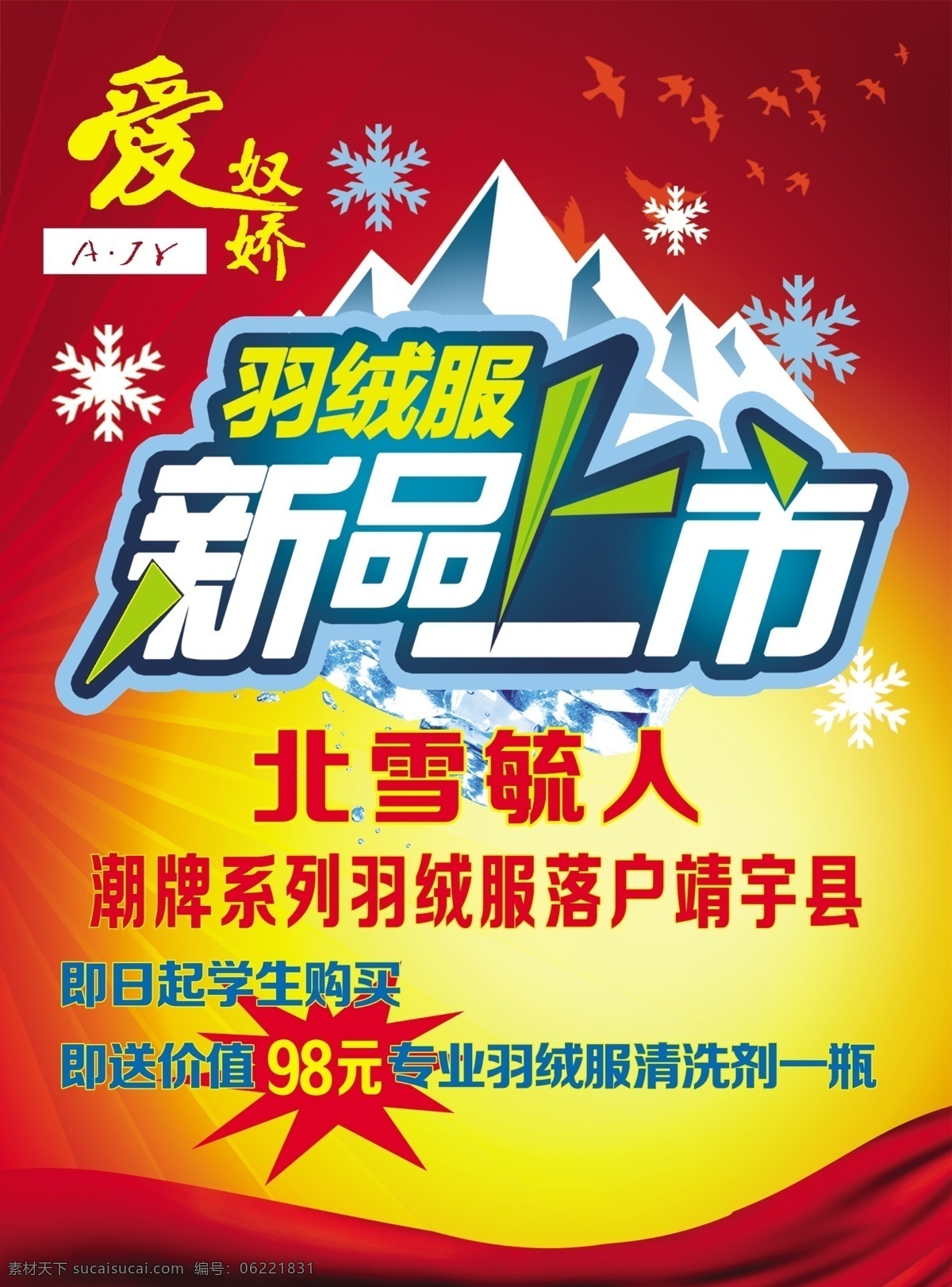 羽绒服 新品上市 爱奴娇 冬季新品 雪花 艺术 字 红色
