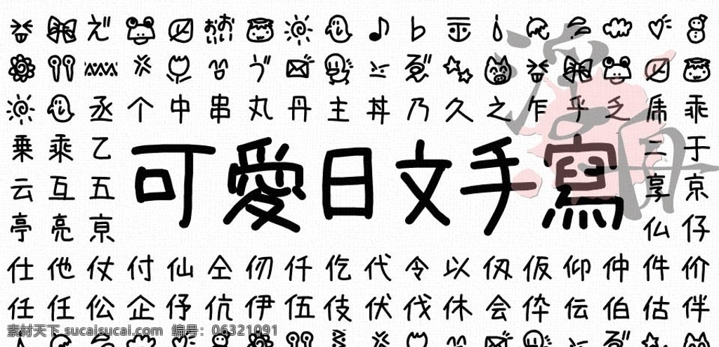 日文手写字体 手写 手绘 涂鸦 可爱 童稚 童趣 儿童 喵呜 精美 羽毛笔 时尚 艺术 中文字体 字体下载 源文件 ttf