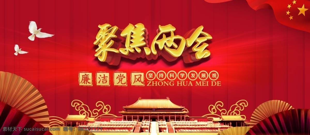 聚焦两会 两会展板 两会背景 两会海报 全国两会 两会报告 两会 两会聚焦 2019两会 关注两会 两会精神 两会专题 两会宣传 解读两会 两会内容 两会总结 两会热点 开会 两会召开 召开两会 召开会议 国家会议 中国两会 会议展板 开两会 中央会议 党