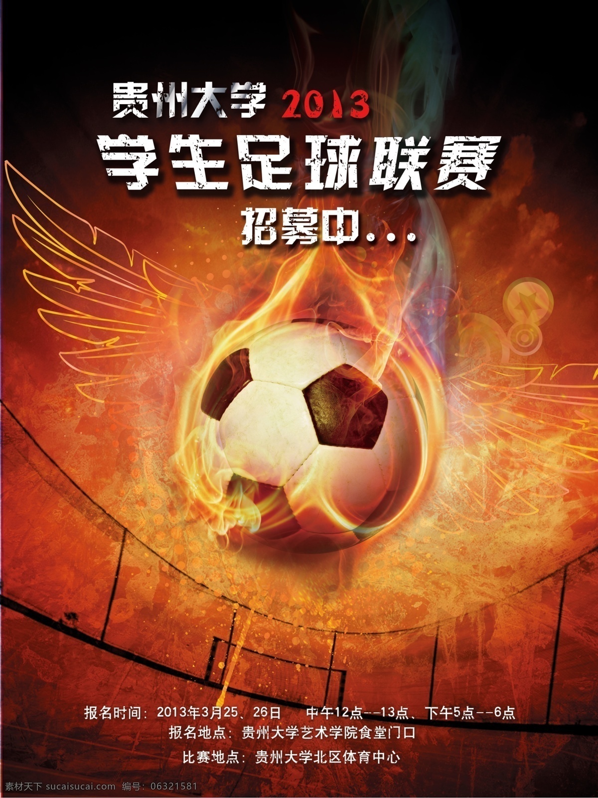 足球赛海报 足球赛 海报 模版 足球 火 翅膀 足球场 肌理 招募海报 广告设计模板 源文件
