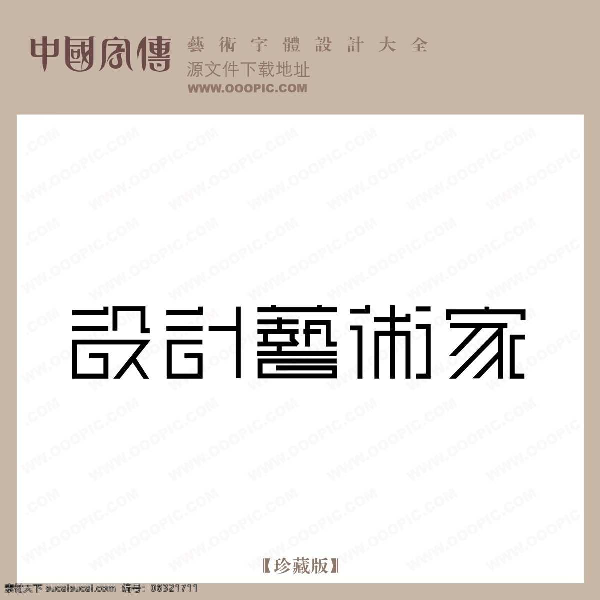 艺术家 设计艺术家0 矢量图 艺术字