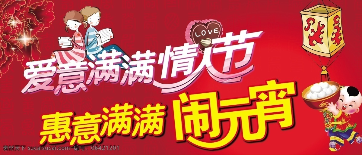 灯笼 花 节日素材 卡通儿童 情侣 情人节 情人节艺术字 情人节元宵节 元宵节 模板下载 源文件 春 晚 年会