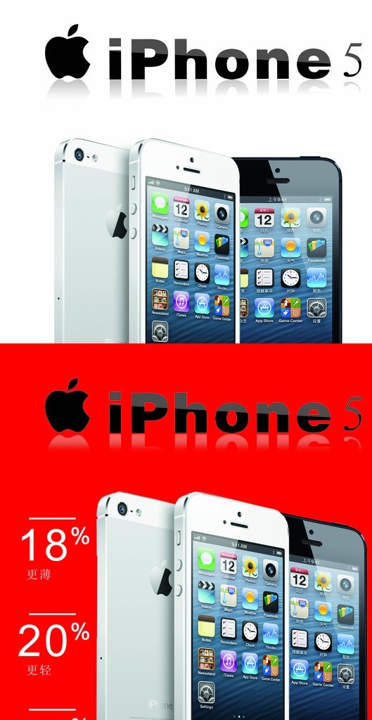 iphone5 高清 iphone 苹果 苹果手机 苹果5 高清苹果手机 黑色苹果手机 白色苹果手机 平果 新苹果 手机店 标志 国内广告设计 广告设计模板 源文件