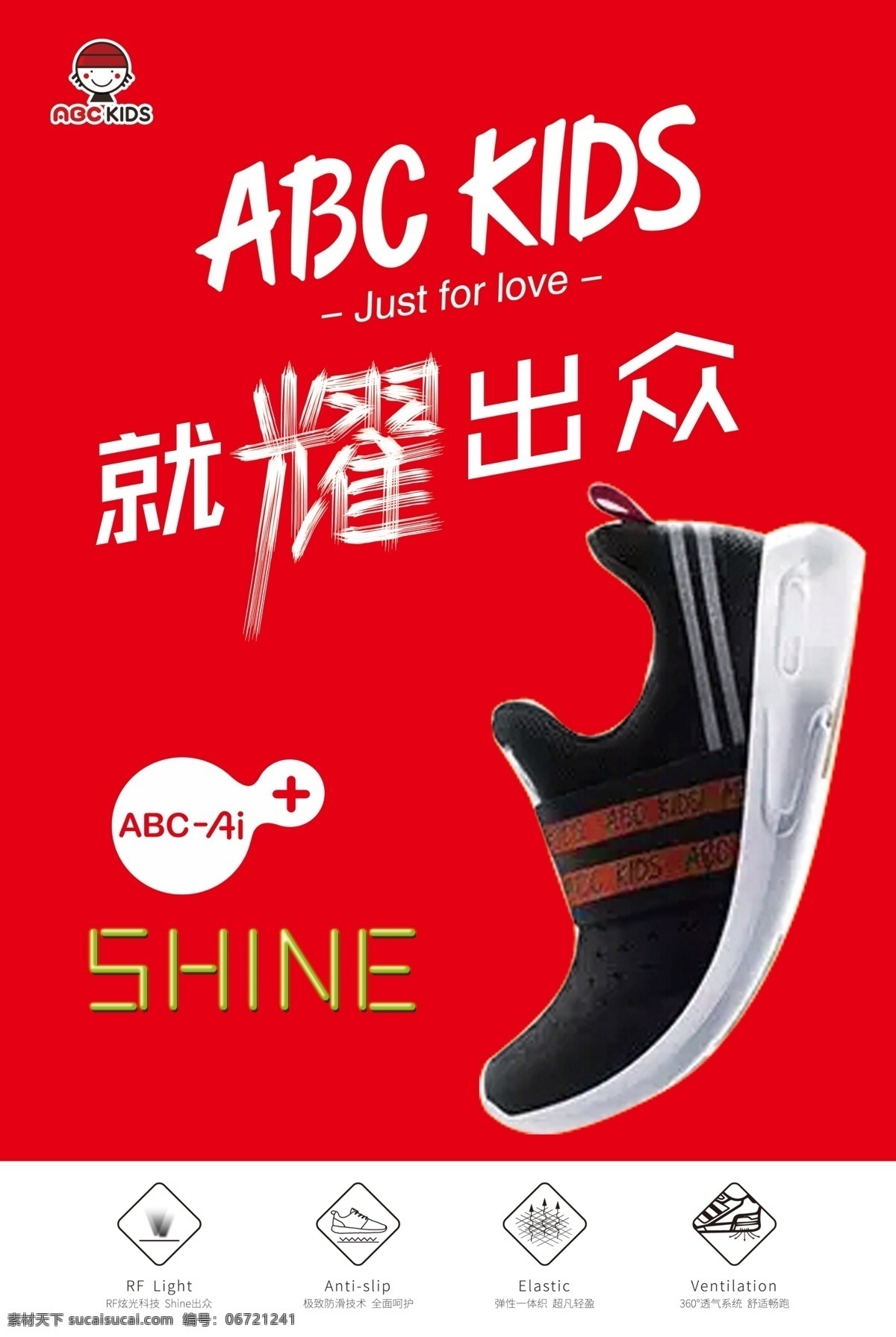abc童鞋 abd童鞋 儿童鞋 户外广告 红色背景 就要出众