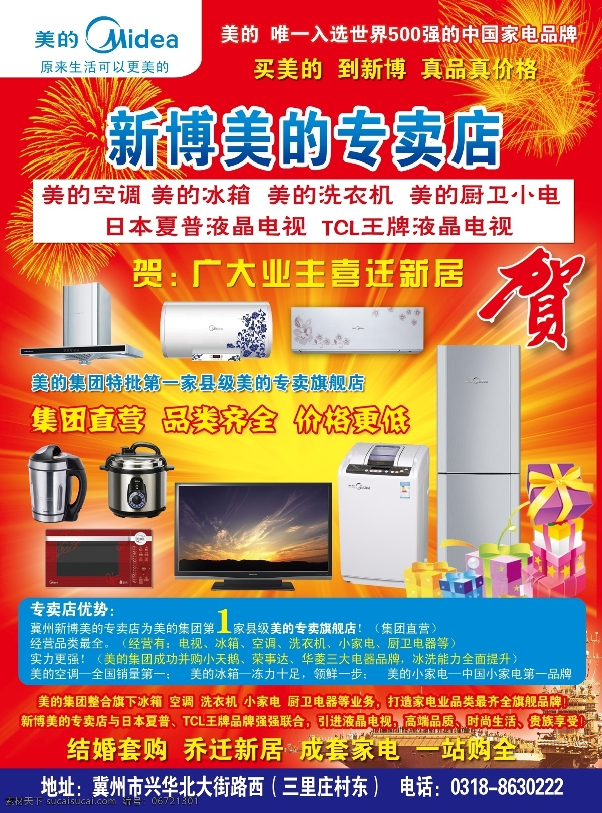 美的 专卖店 开业 美的专卖店 美的促销 美的海报 美的烟机灶具 美的热水器 美的小家电 光线 放射线 礼花 烟火 贺 航空母舰 开业促销 店庆促销 家电促销 家电海报 美的标志 家电 节庆 促销 单 页 海报