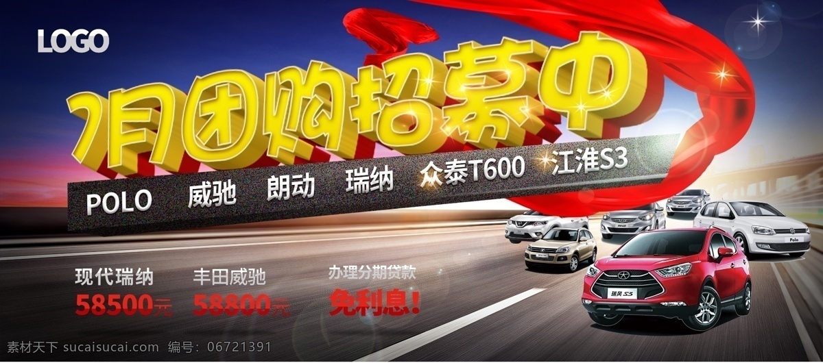 汽车海报 汽车广告 汽车团购 团购招募 polo 威驰 朗动 瑞纳 众泰t600 江淮s3