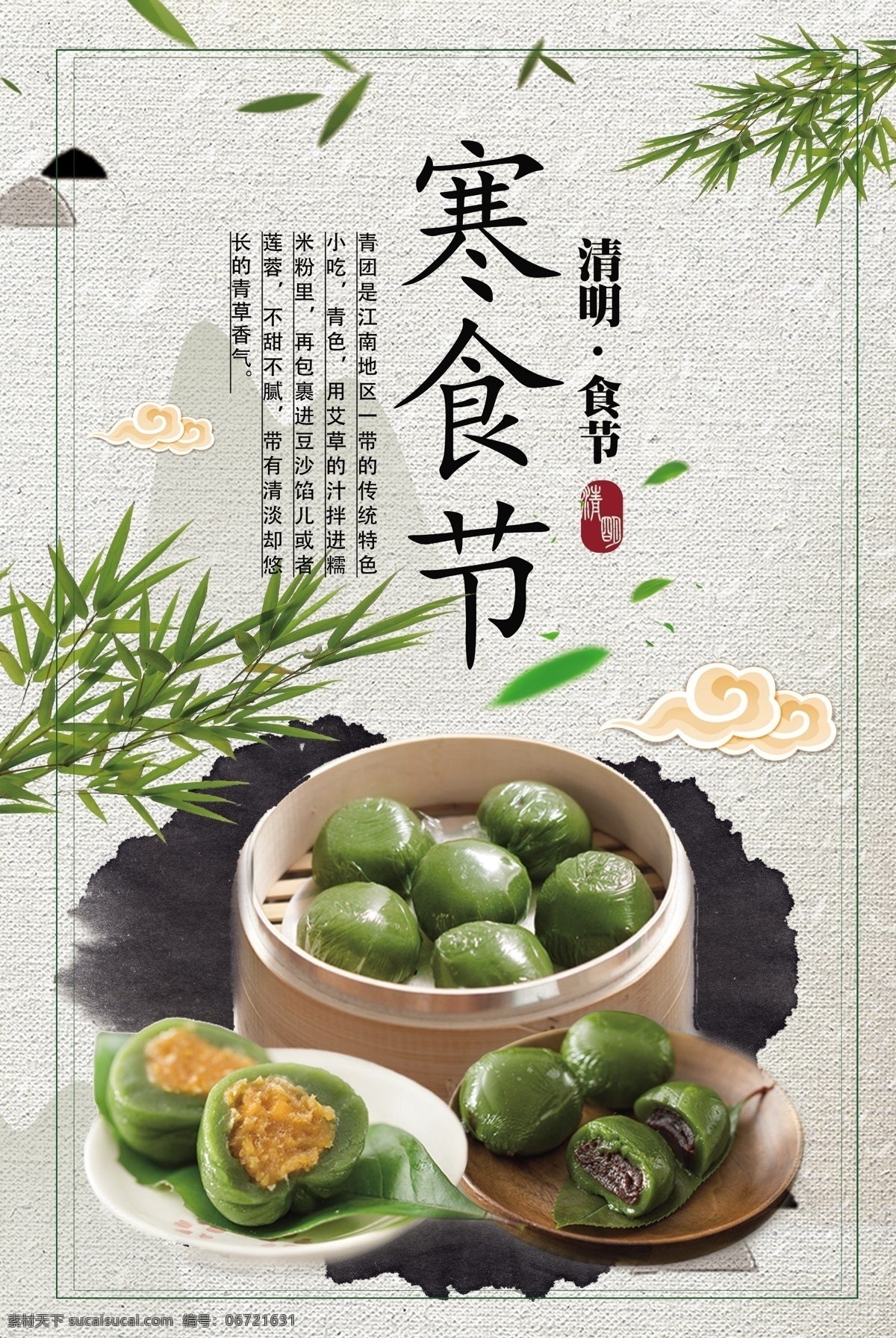 淡雅 中国 风 寒食节 青团 促销 海报 广告 模板 背景 食节 寒食节海报 清明 清明节 春季美食 特色小吃 树叶 踏青 清明食物 中国风 美食 传统节日 青团美食 青团海报 淡雅中国风 寒食