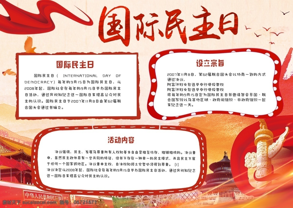 红色 中 国风 国际 民主 日 小报 手 抄报 中国风 公益 手抄报 国际民主日 党建风