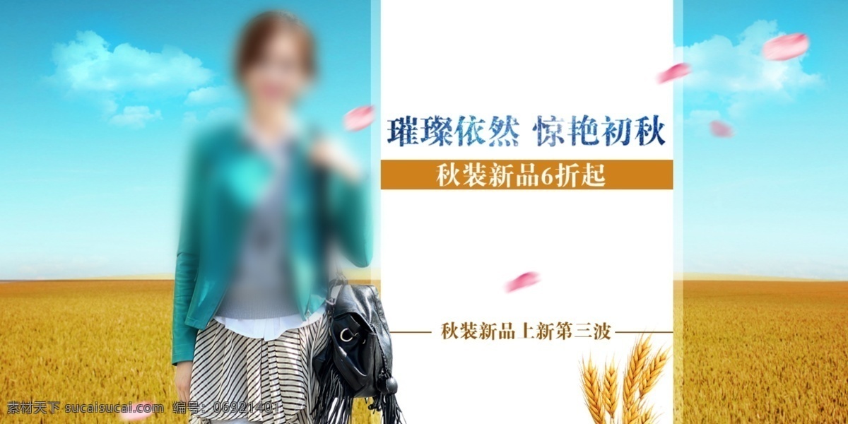 淘宝 秋装 促销 海报 banner 璀璨 花瓣 麦田 皮衣 上新 天空 初秋 原创设计 原创淘宝设计