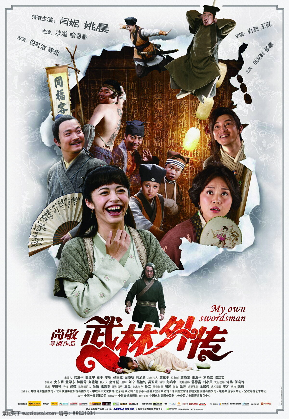 武林外传 闫妮 姚晨 沙溢 喻恩泰 倪虹洁 姜超 肖剑 王磊 高清电影海报 影视娱乐 文化艺术