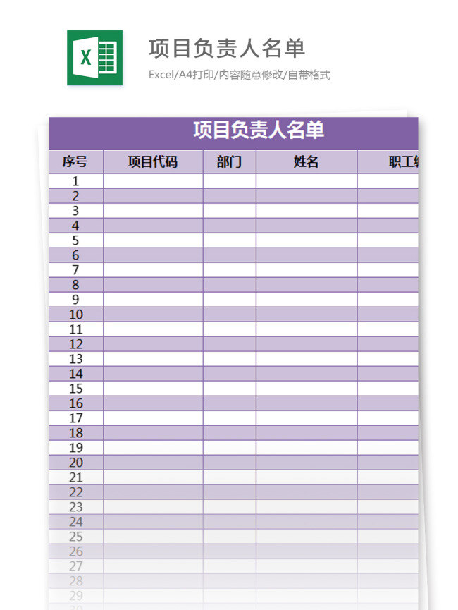 项目 负责人 名单 excel 模板 表格模板 图表 表格设计 表格
