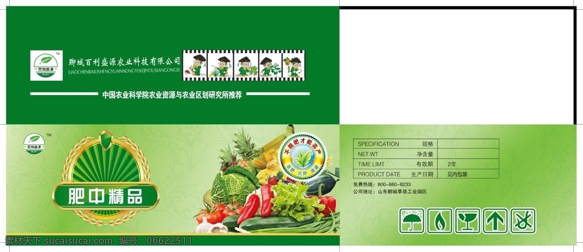 蔬菜包装箱 蔬菜 绿色背景 肥料包装箱 百利盛源标志 包装设计 广告设计模板 源文件