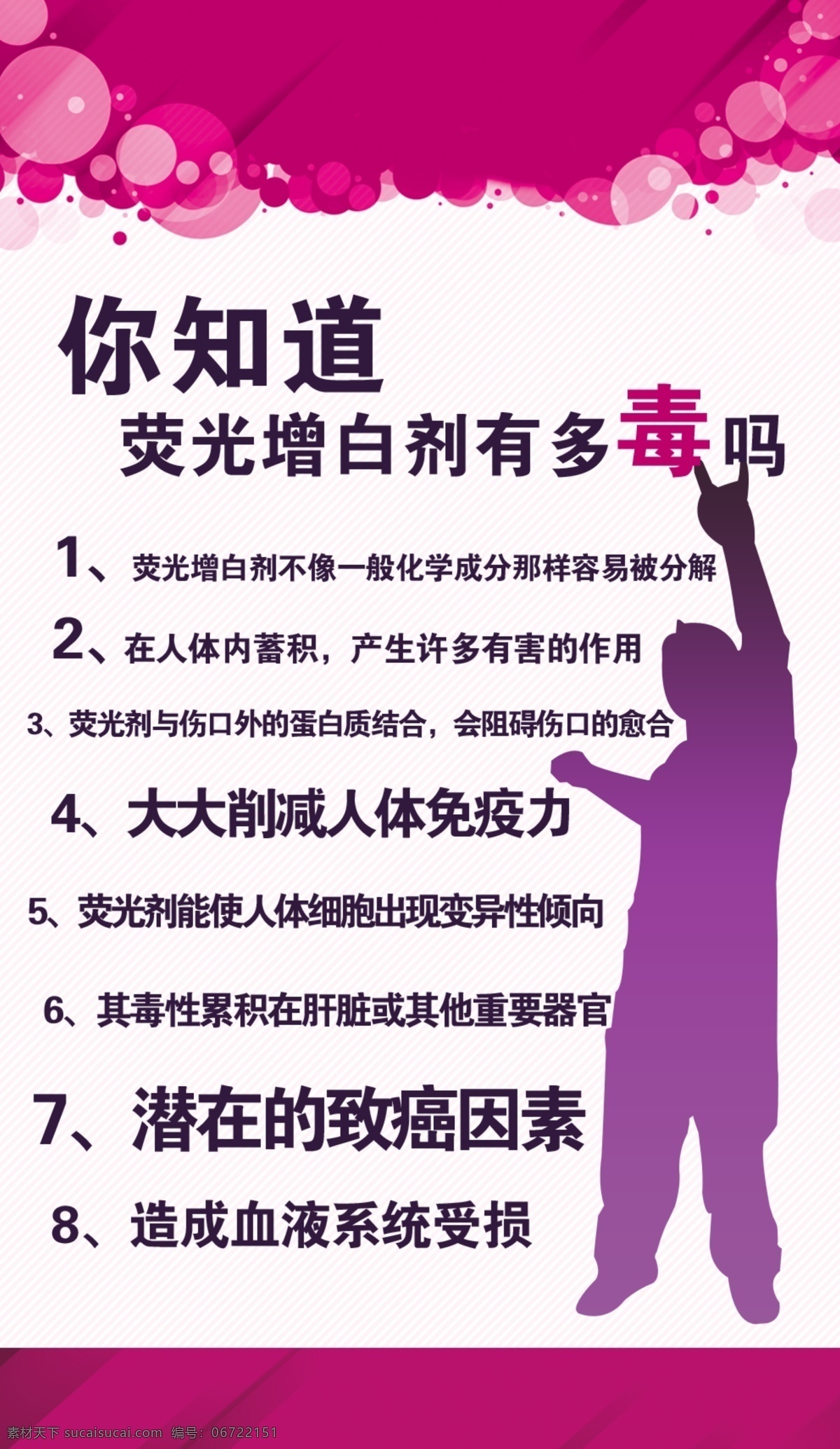 荧光剂有关 荧光剂 增白剂 荧光剂危害 玫红色背景 人物剪影 海报