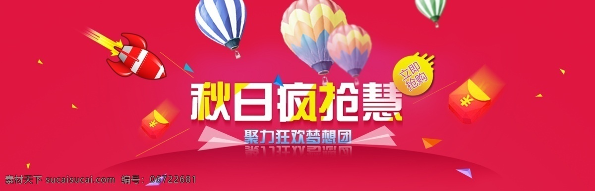 淘宝 秋日 疯狂 惠 全 屏 促销活动 海报 秋日疯狂惠 热气球 红包素材 火箭素材 秋季疯狂惠 秋季 促销 淘宝全屏海报 淘宝促销海报 疯抢惠 红色