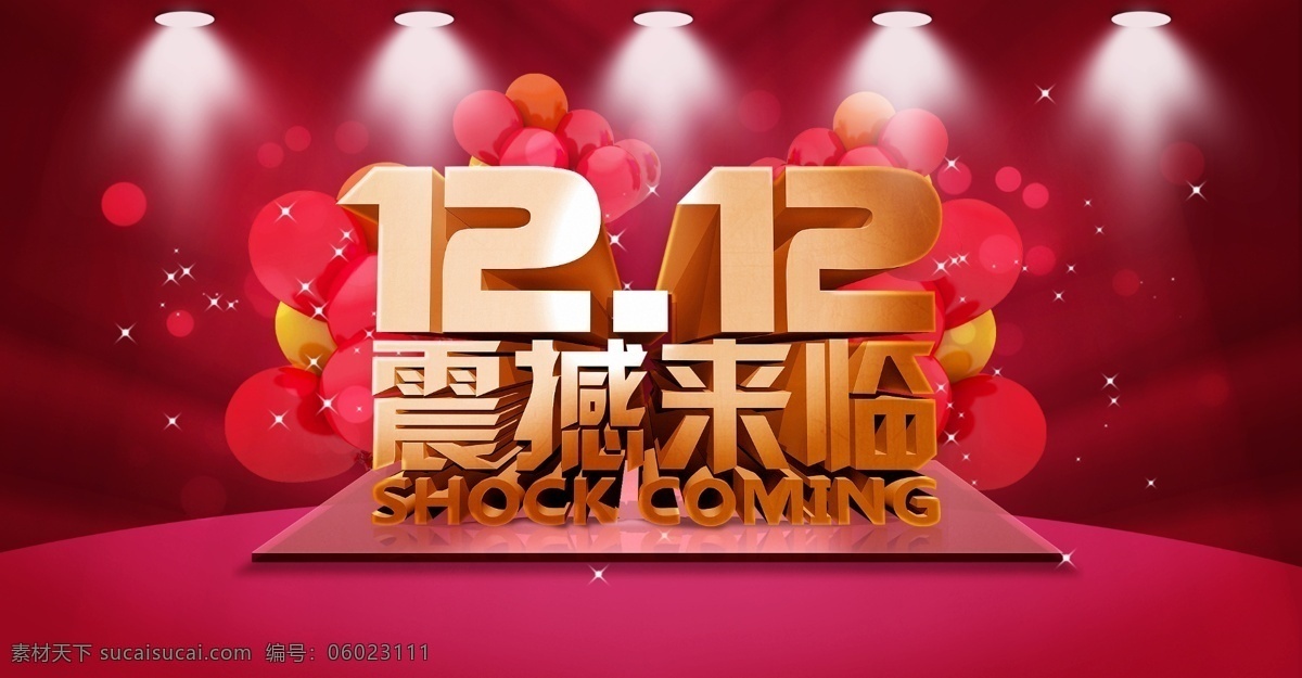 12月12日 标题素材 购物节 射灯 双11活动 双12 双12促销 双12海报 双12来了 双12素材 网购疯抢节 双12预售 震憾来临 节日素材 其他节日