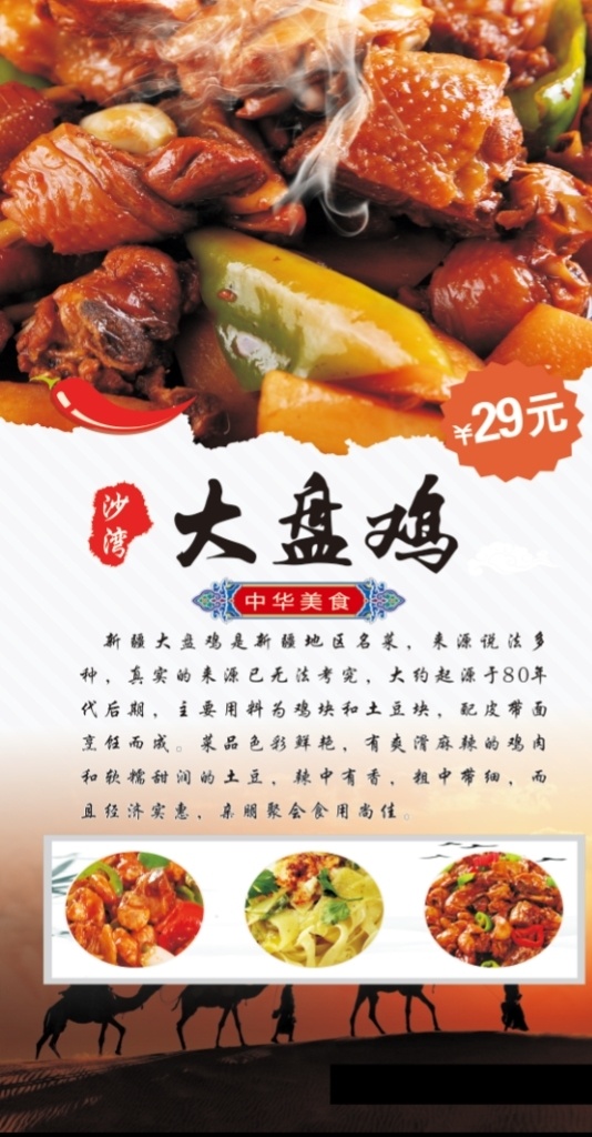 大盘鸡 大盘鸡图片 大盘鸡简介 大盘鸡海报 餐饮店开业 新疆大盘鸡 大盘鸡价格 大盘鸡素材 大盘鸡展架 特色大盘鸡 美味大盘鸡 大盘鸡开业 大盘鸡活动 大盘鸡促销 大盘鸡广告 饭店海报 大盘鸡彩页