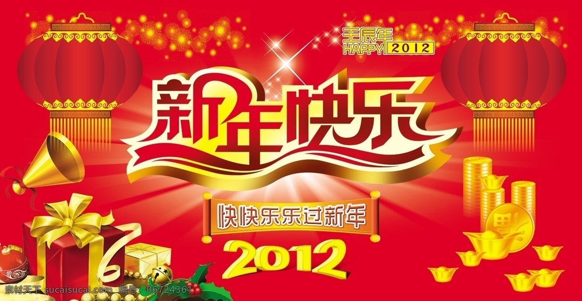 2012 新年 快乐 喜庆 源文件 2012龙年 新年快乐 艺术字 字体设计 烟花 光芒 灯笼 鞭炮 古典建筑 壬辰年 春节 新年素材 新春 节日喜庆 喇叭 红色