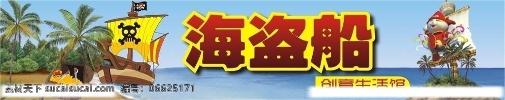 海盗 海盗船 卡通海盗 卡通海盗船 骷髅头 卡通珠宝 卡通木箱 大海 沙滩 沙滩树木 海盗卡通形象 海岛 创意生活馆 店招 卡通店招 创意设计 矢量