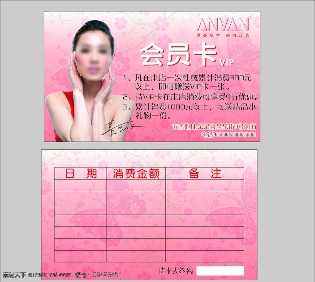 汉芳会员卡 汉芳 会员卡 化妆品 黄圣依 护肤 美容 粉色系 名片卡片 矢量
