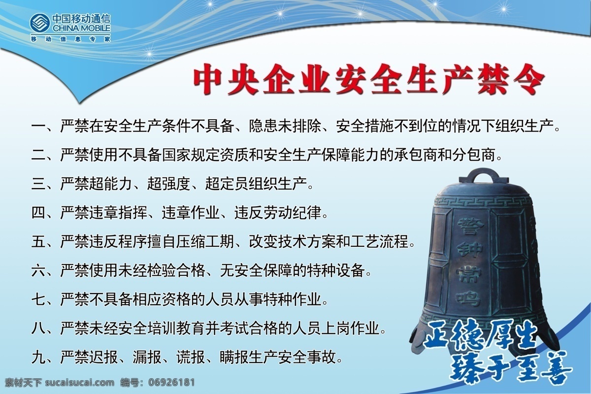 安全 广告设计模板 企业 生产 源文件 展板模板 中国移动通信 中央 安全生产 禁令 蓝色底版 正德厚生 臻于至善 警钟常鸣 矢量图 现代科技