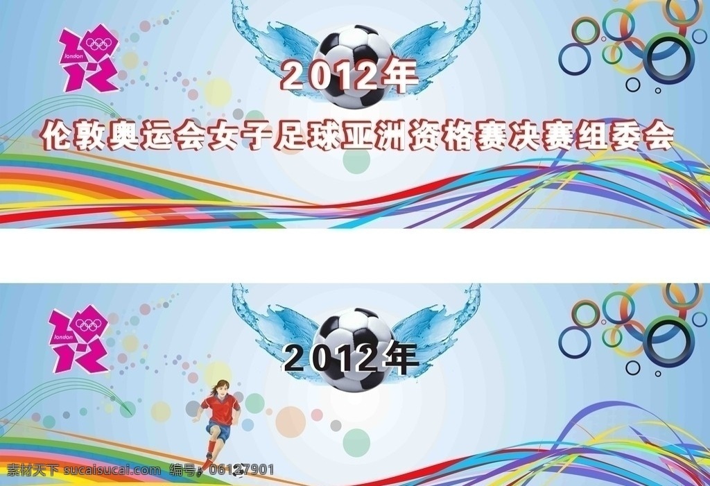 会议背景 模版 展板 女子足球 2012 伦敦 奥运会 会徽 足球 水 彩带 花纹 踢球 展板模板 矢量