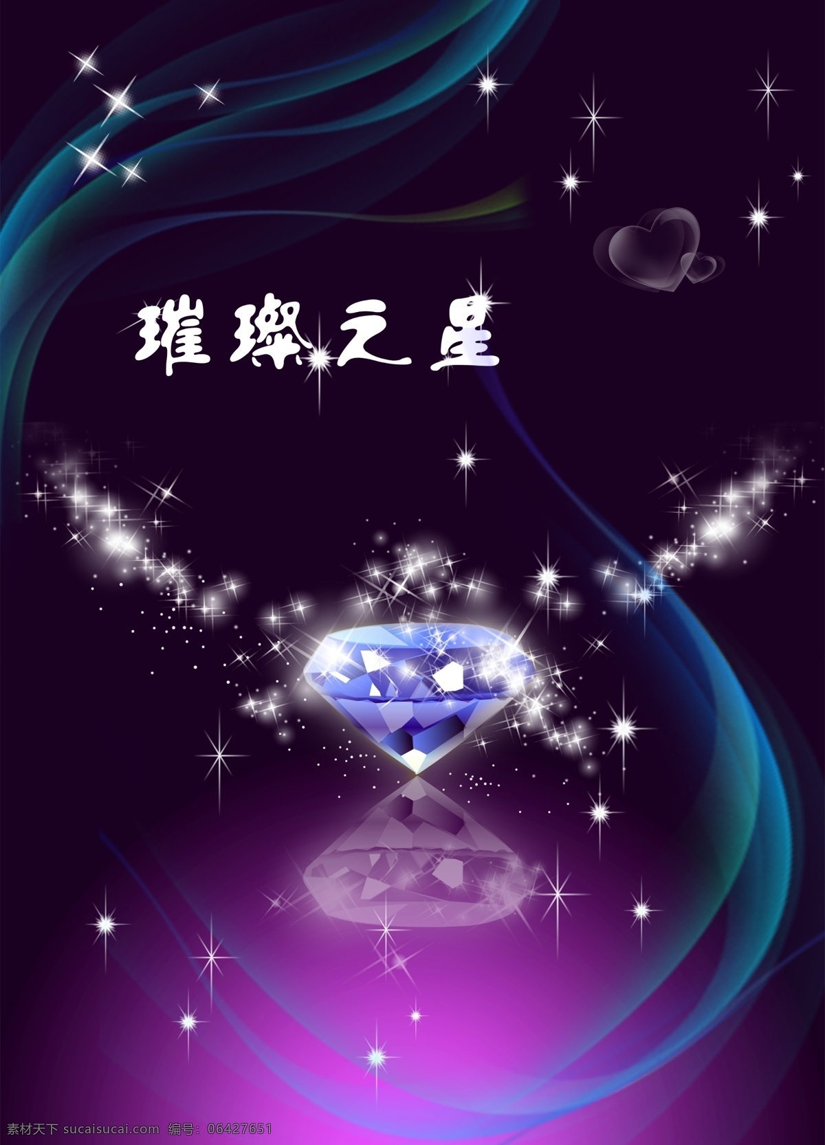 璀璨钻石 裸钻 钻石之星 单颗大钻石 星光素材 蓝色背景 紫色背景 dm单 海报 展架 分层