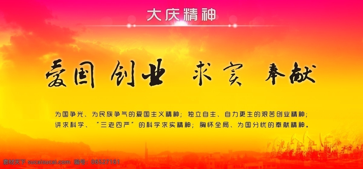 大庆 精神 广告设计模板 建筑 人物剪影 源文件 云朵 大庆精神 石油文化 王进喜 企业文化海报
