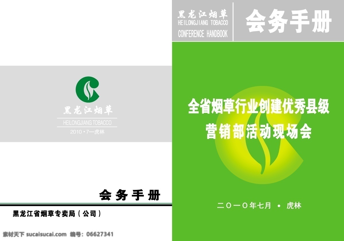 烟草 会务 手册 广告设计模板 画册设计 会务手册 源文件 烟草会务手册 其他画册封面