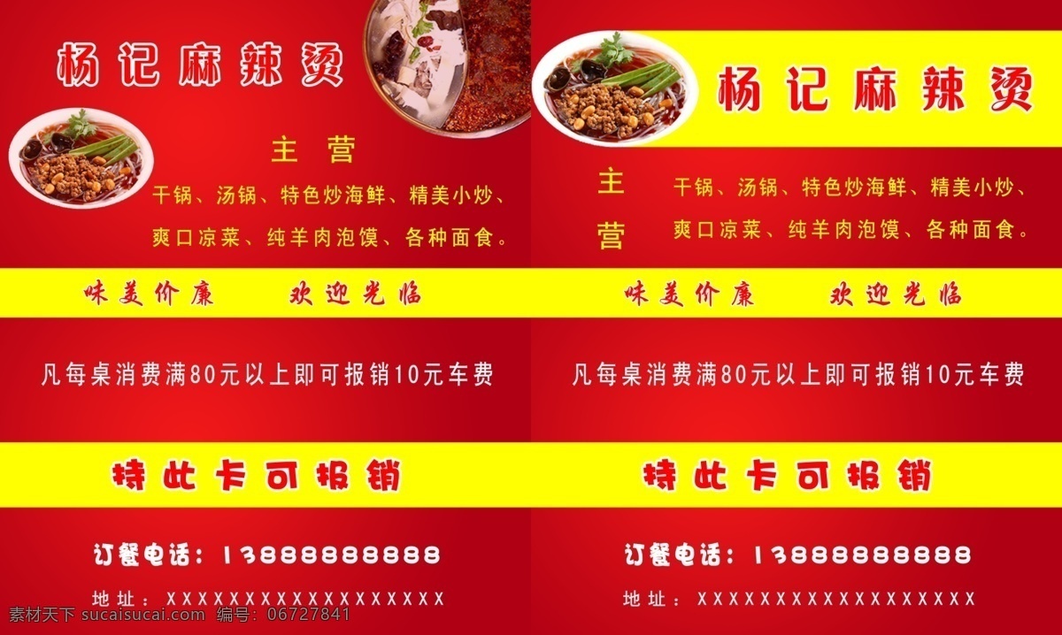 麻辣烫名片 麻辣烫 名片卡片 红色 麻辣烫素材 名片设计 广告设计模板 源文件