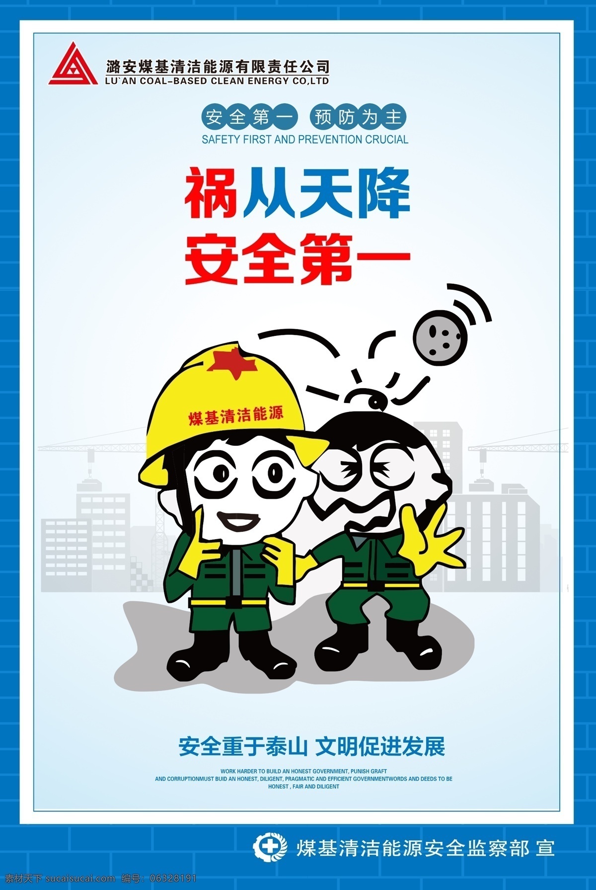 2019年 安全生产宣传 安全生产月 安全第一 预防为主 安全重于泰山 文明促进发展 煤基清洁能源 psd分层图 分层