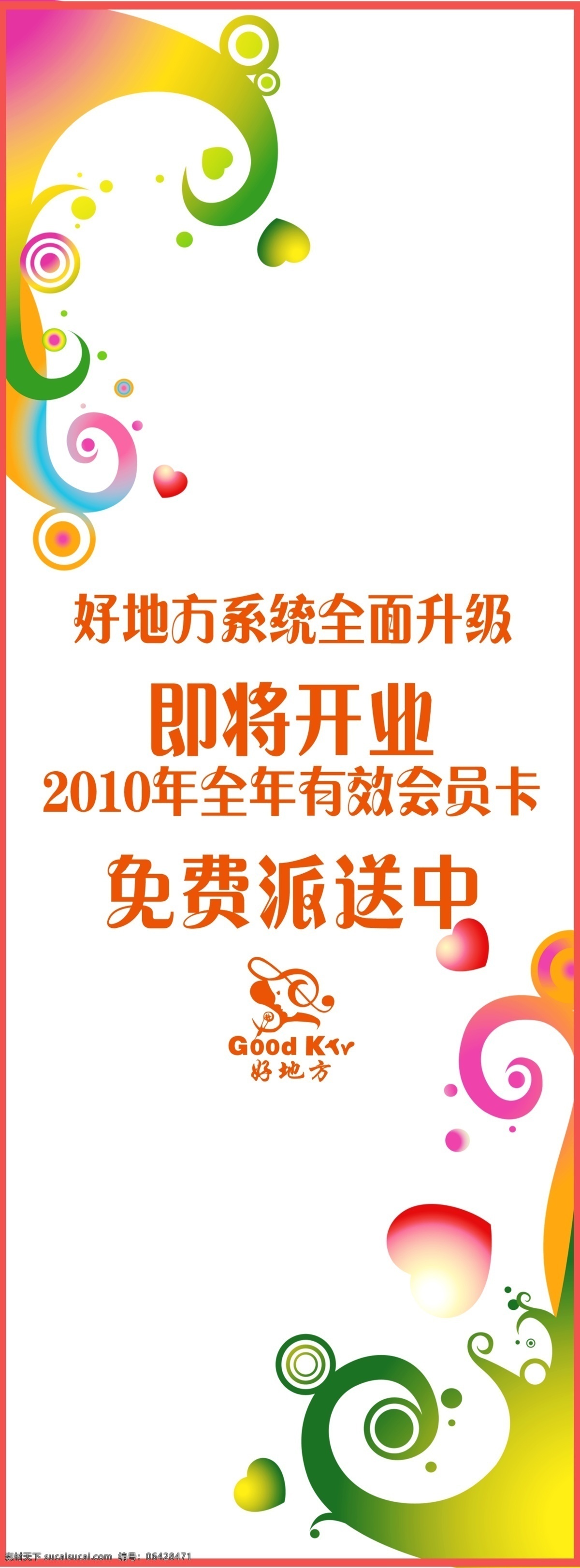 免费 送 会员卡 ktv 分层 花纹 活动 开业 源文件 装修 免费送会员卡 海报 其他海报设计