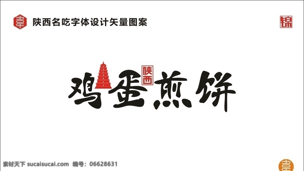 陕西鸡蛋煎饼 陕西 名吃 食品 小吃 美食 陕味 广告 宣传 字体 矢量 传统 食物 地方