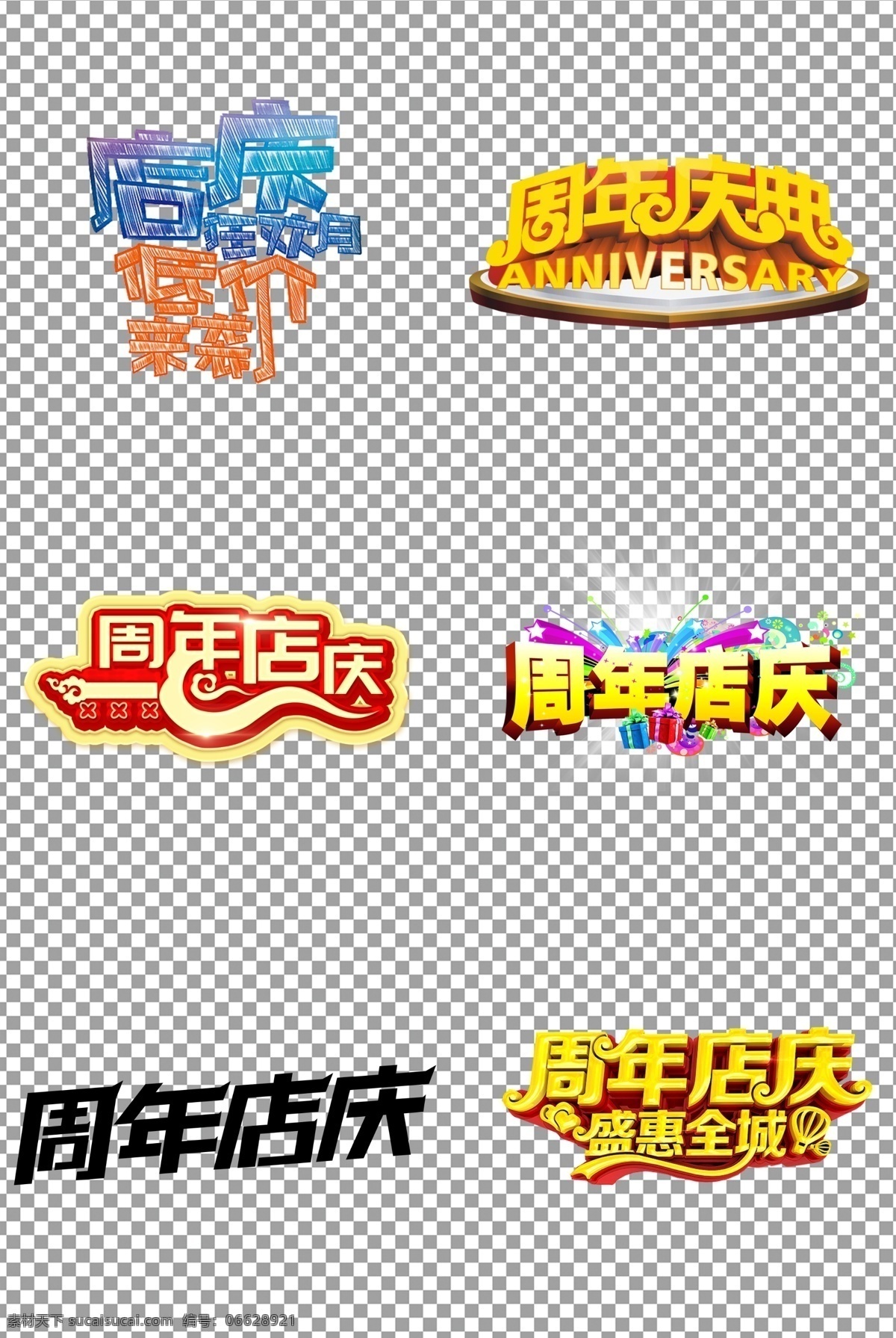 周年店庆标题 免抠 无背景 免抠图 抠图 元素 透明 通道 png免抠图 分层