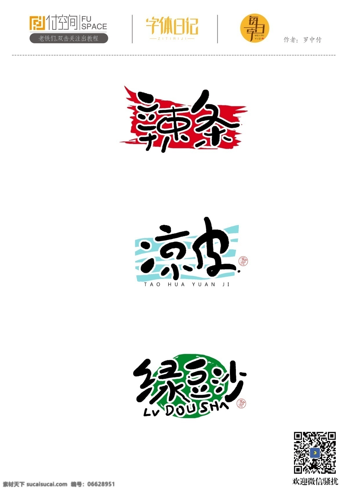 日式 小 清新 字体 手写字体设计 手写字体 日式风字体 书法字体 罗中付 罗中付设计 罗中付字体 日式小清新 辣条字体设计 凉皮字体设计 绿豆沙字体 字体设计 logo设计