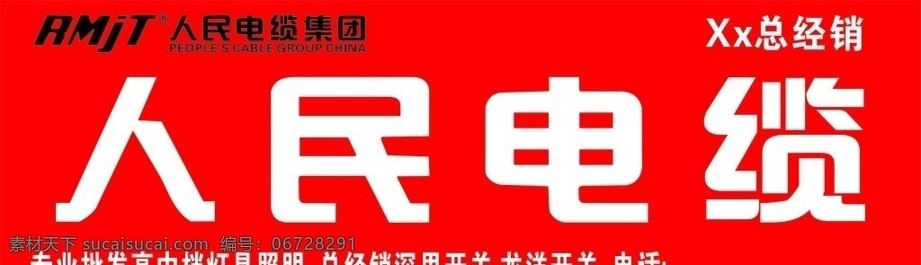 人民 电缆 门 头 招牌 人民电缆 门头 店招 红色 户外广告 深思开关 源文件