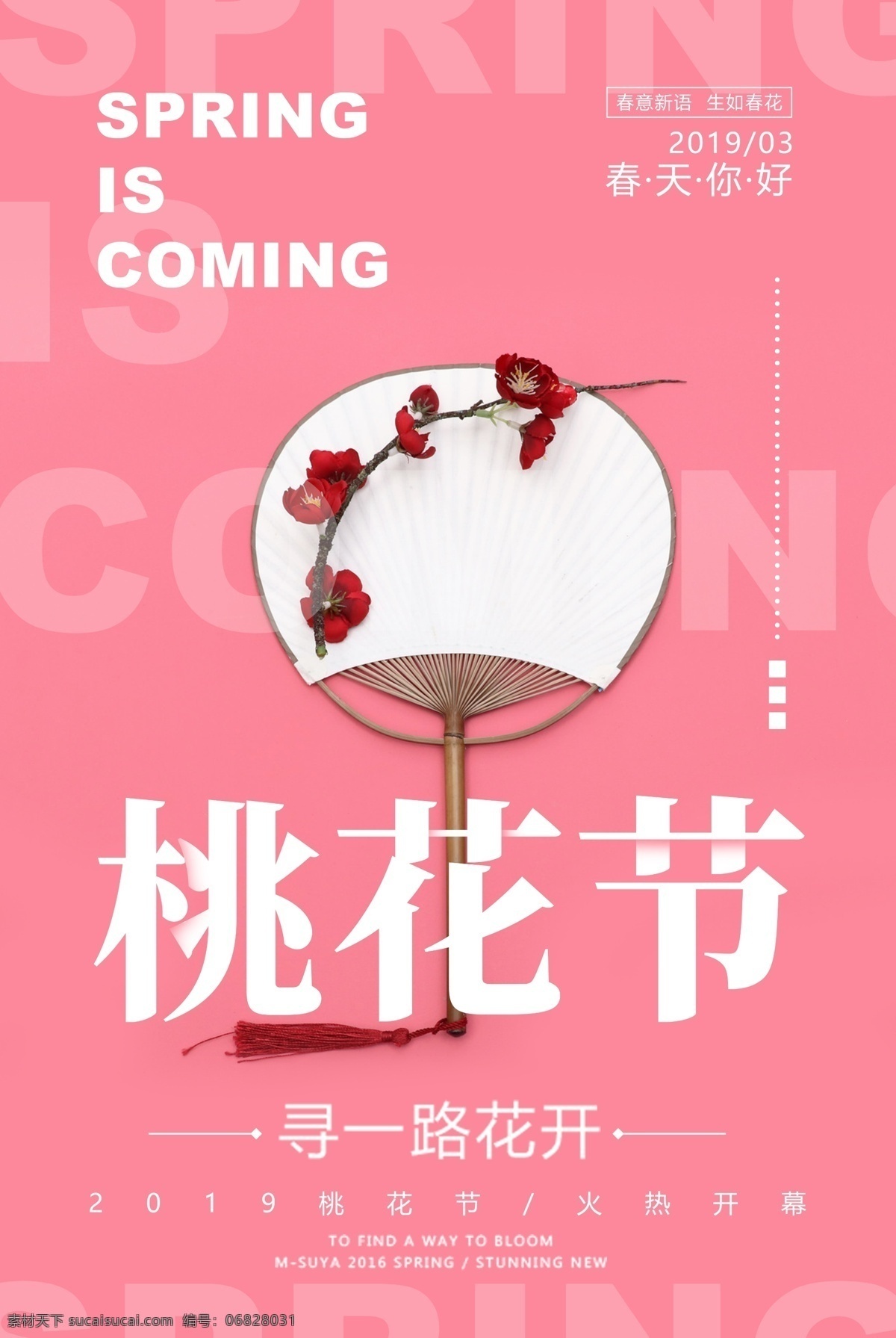 粉色 赏 桃花 海报 桃花节 桃花季 赏花 春节 旅行 出游 赏桃花 桃花节旅游 春节桃花开