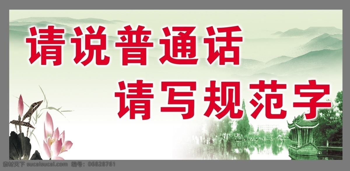 请 讲 普通话 分层 校园文化 校园文化宣传 校园宣传画 源文件 展板 普通话宣传 学校展板设计