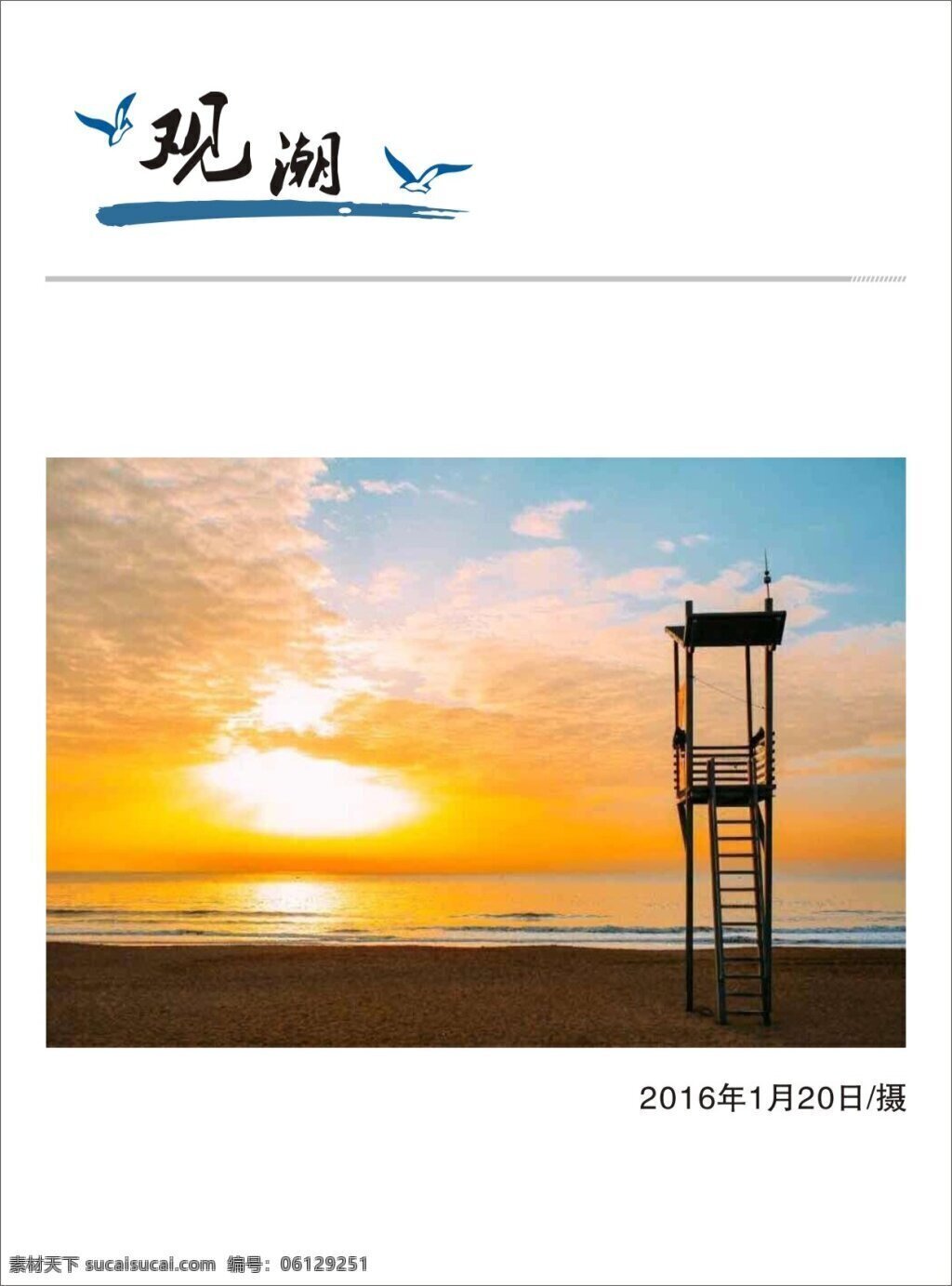 图形1 观潮 海鸥 夕阳 海