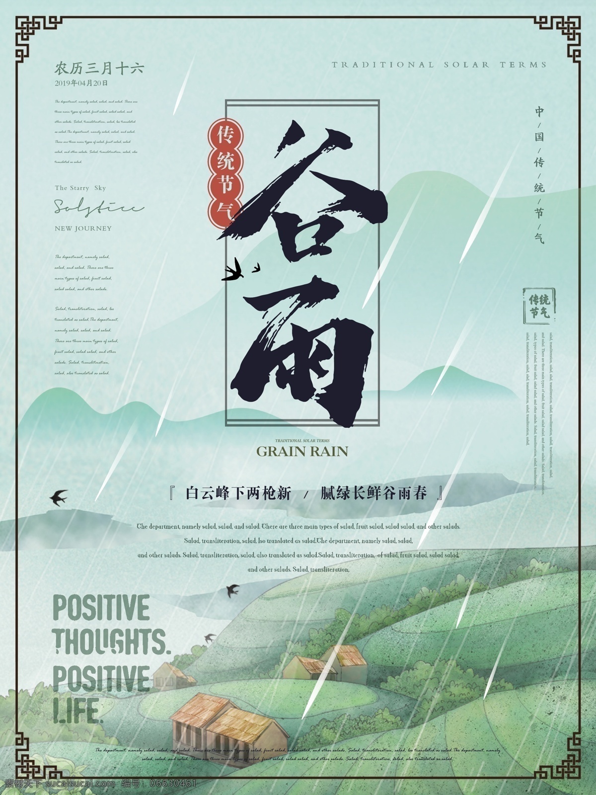 简约 雅致 谷雨 节气 海报 简约风 新中式 中国风 传统节气 细雨纷纷 远山 田地