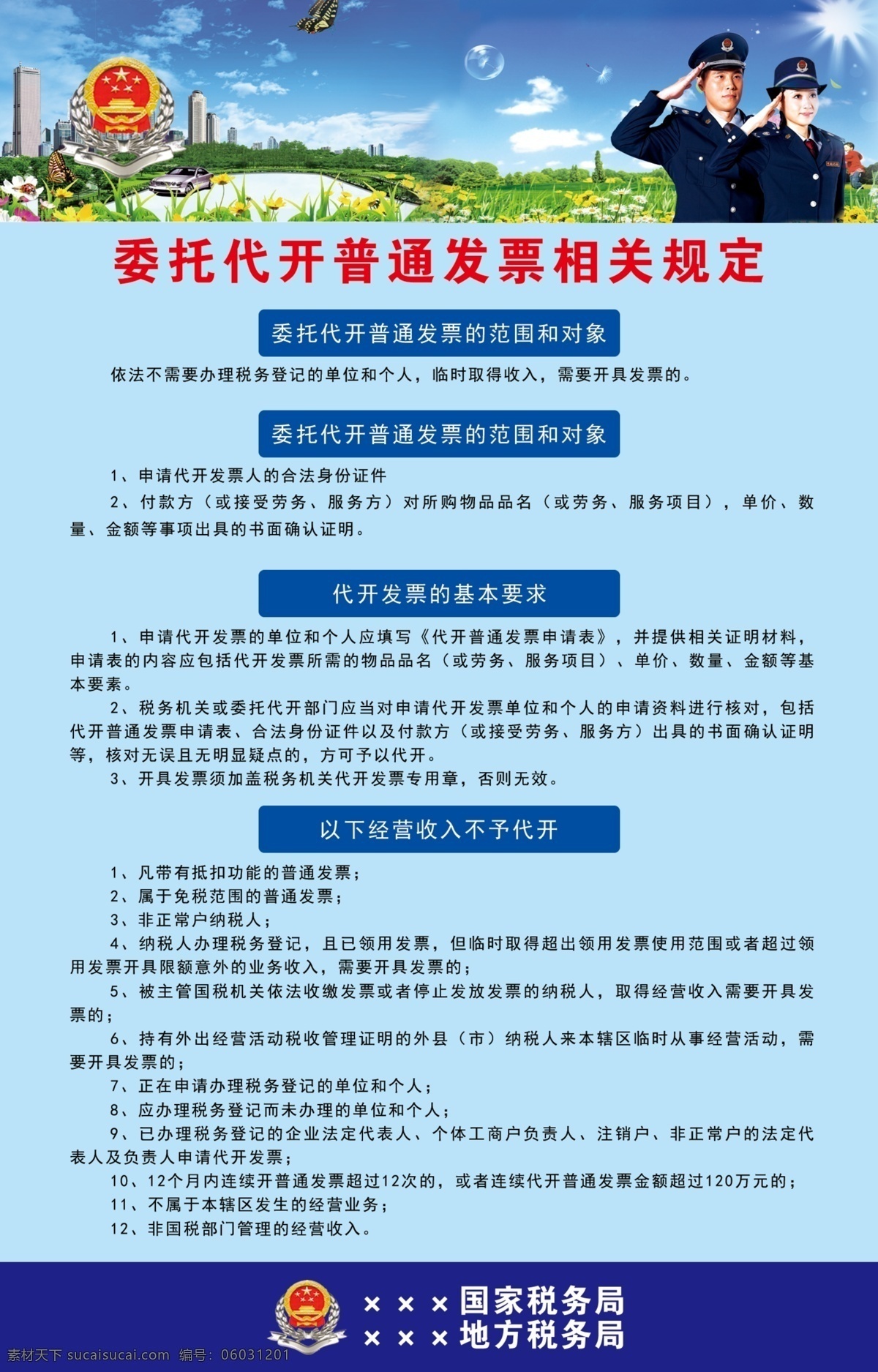 委托 代开 发票 制度 国税制度 代开发票 发票规定 发票制度 委托发票