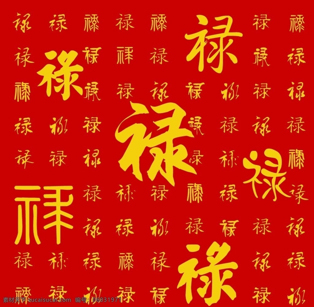 福禄寿 福 禄 寿 中国风 福字 禄字 寿字 源文件 分层