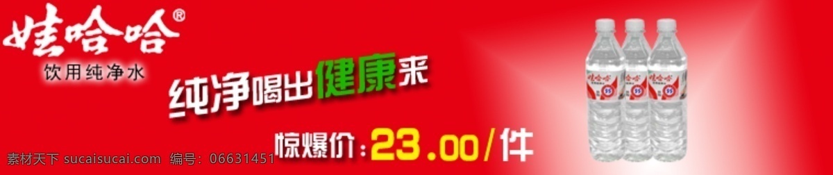 娃哈哈 矿泉水 标志 纯净 矿 水 淘宝素材 淘宝促销海报