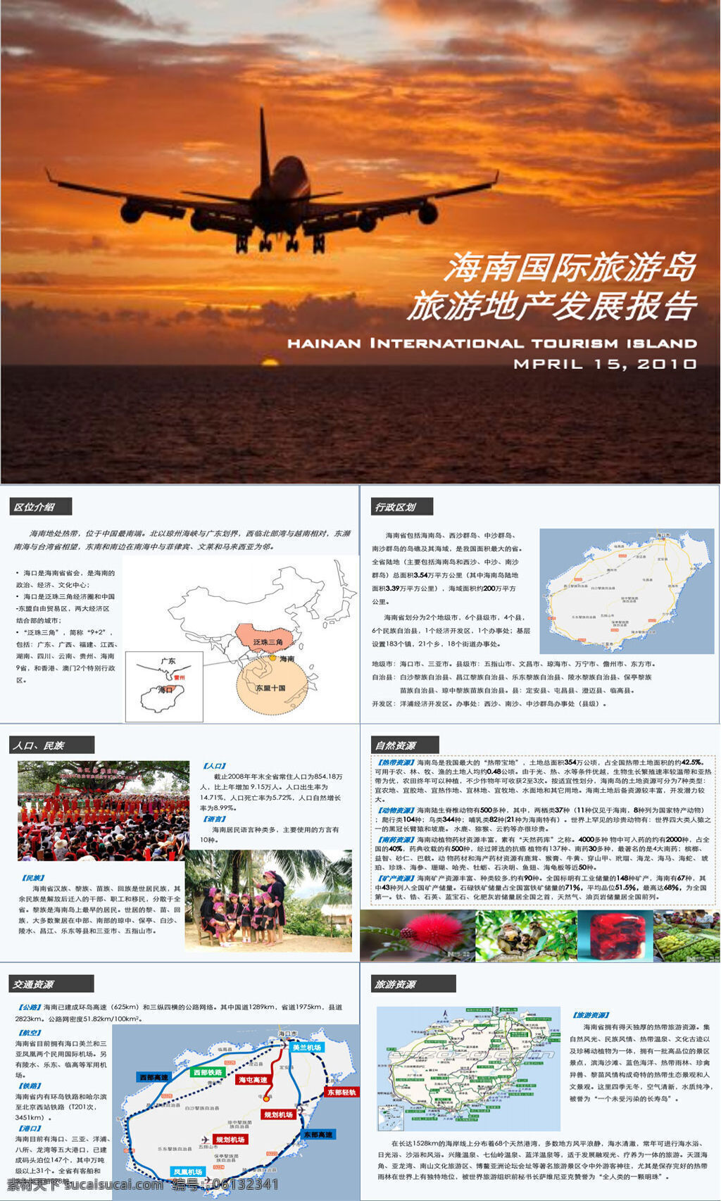 海南 国际旅游 岛 旅游 地产 发展报告 54p 行业数据 专业资料