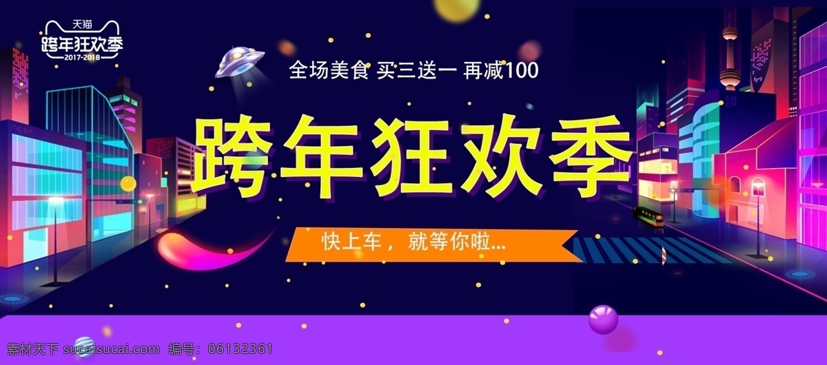 电商 淘宝 食品 家居 跨 年 狂欢 季 紫色 促销 海报 618 99 电商淘宝 黄色 简单 简约 跨年狂欢季 模板 清新