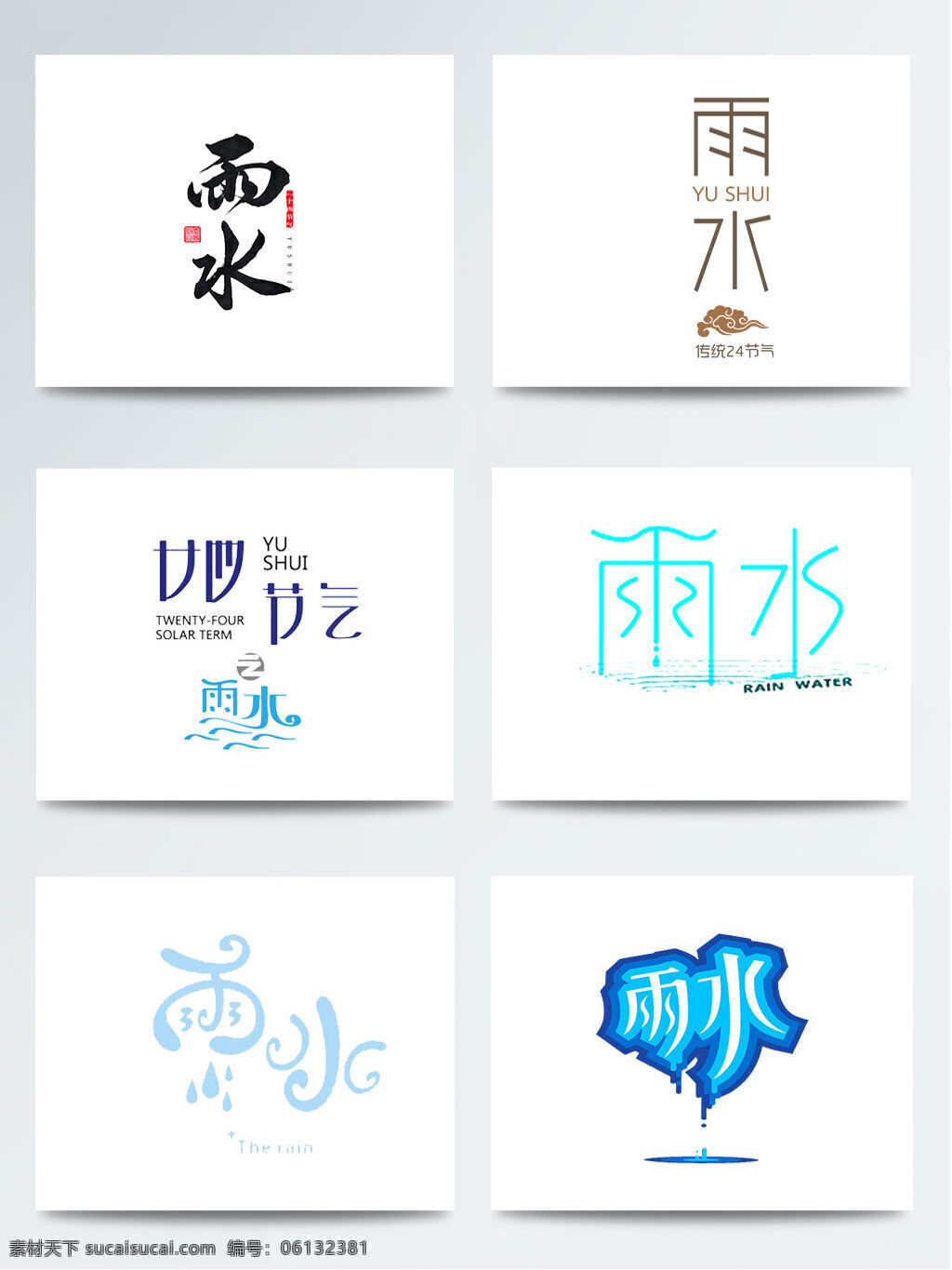 传统 节气 字体 加 背景 元素 传统节气 创意 谷雨 卡通 排版 水滴 文案 文字 艺术字 中国风