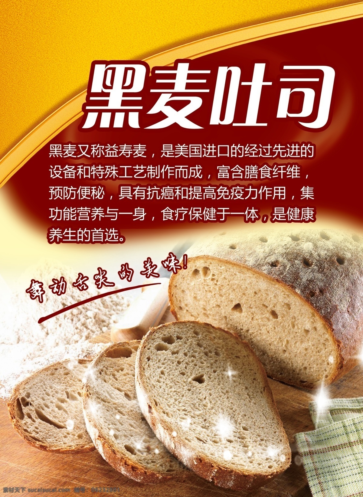 黑麦 吐司 海报 宣传海报 吐司面包 黑麦吐司 面包宣传 原创设计 原创海报