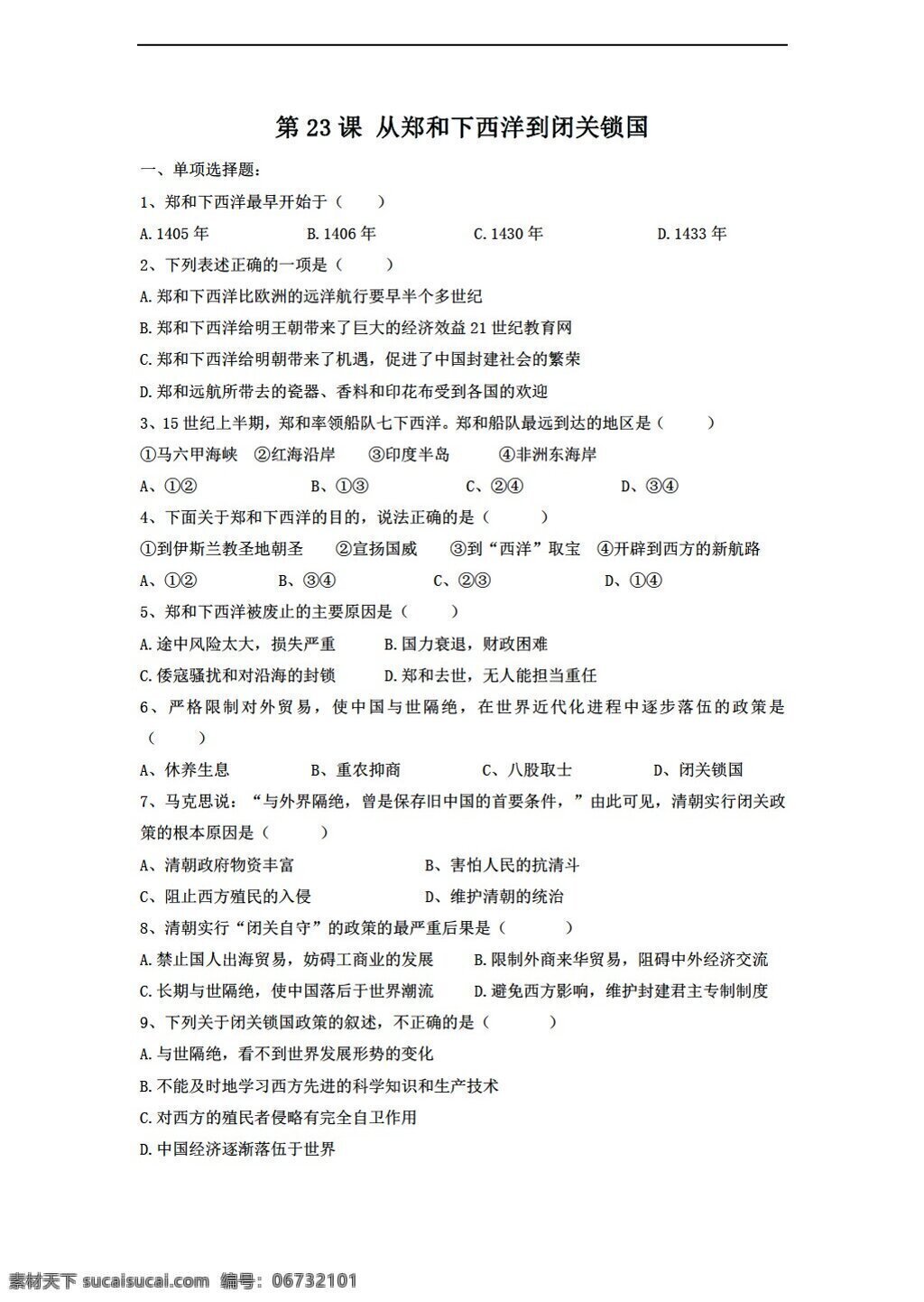 七 年级 下册 历史 2017 郑和 下 西洋 闭关锁国 习题 北师大版 七年级下册 试题试卷
