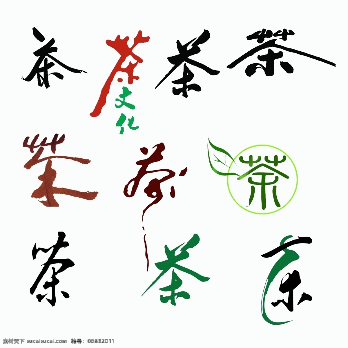 茶字 茶字素材 茶字模板下载 多款茶字 中文字体 字体下载 源文件