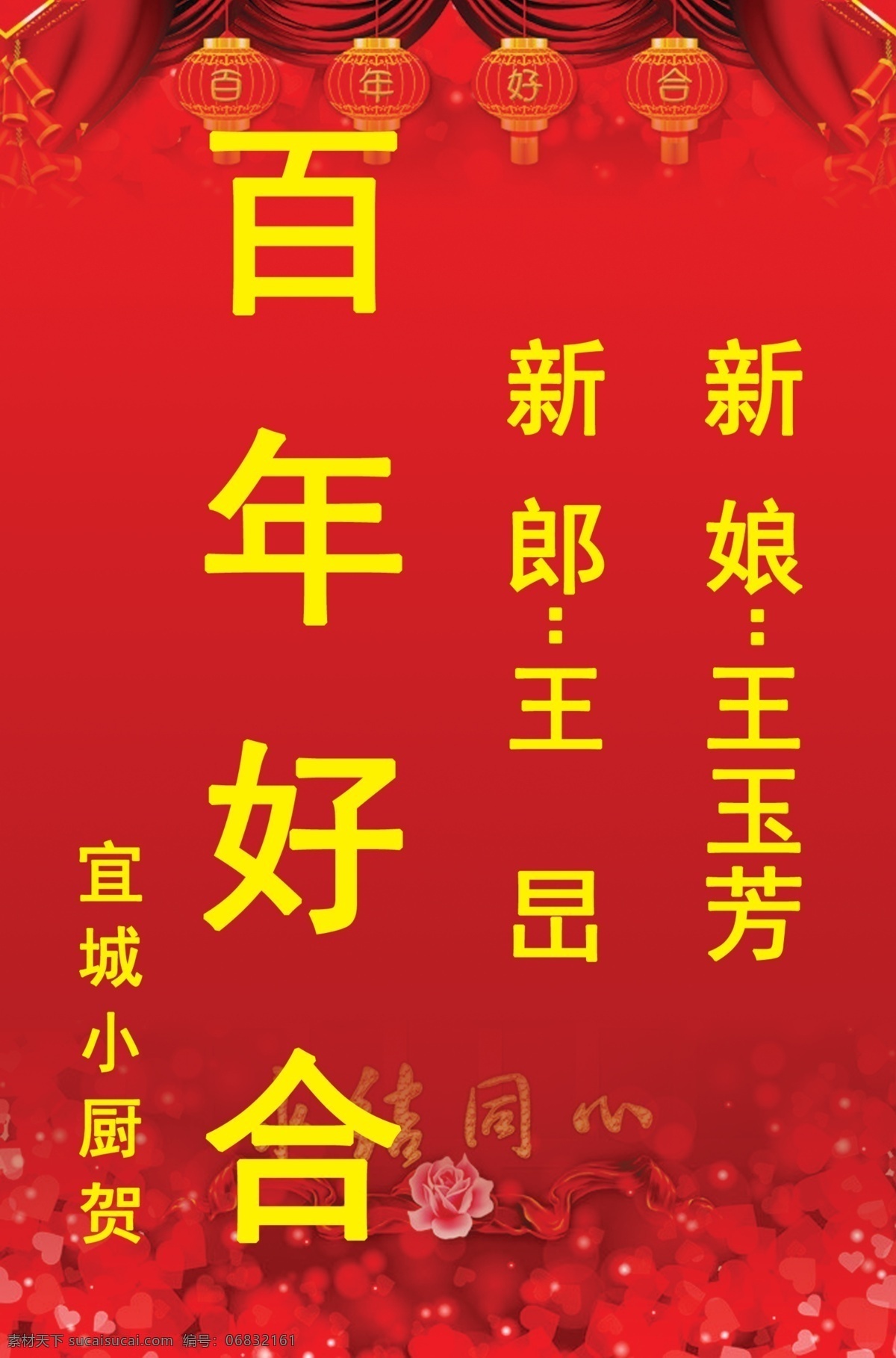 百年好合 喜庆背景 永结同心 红色灯笼 红色花 广告设计模板 源文件